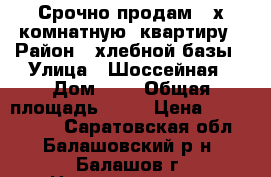 Срочно продам 2-х комнатную  квартиру › Район ­ хлебной базы › Улица ­ Шоссейная › Дом ­ 3 › Общая площадь ­ 46 › Цена ­ 1 350 000 - Саратовская обл., Балашовский р-н, Балашов г. Недвижимость » Квартиры продажа   